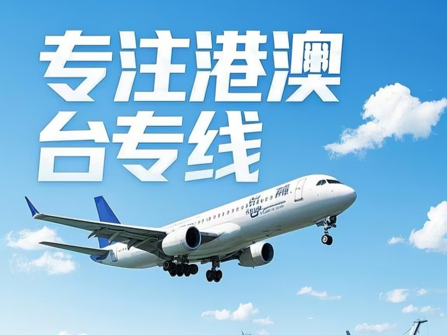 重庆到澳门物流公司，重庆到台湾货运公司直达线路